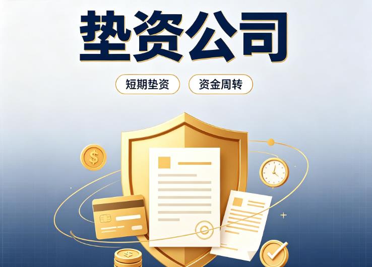 佛山南海区3债务重组|佛山南海区3垫资过桥|佛山南海区3事业单位债务重组