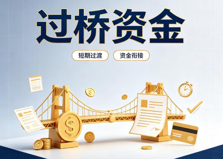 佛山南海区3债务重组|佛山南海区3过桥贷款|佛山南海区3事业单位债务重组