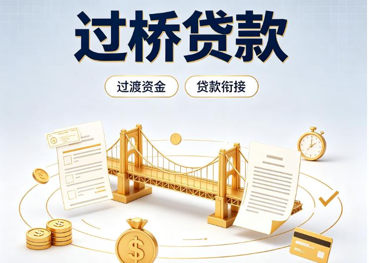 佛山南海区3债务重组|佛山南海区3过桥资金|佛山南海区3信用贷垫资